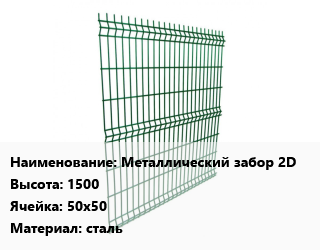 Заказать Металлический забор Металлический забор 2D H=1500 Ячейка: 50х50 сталь в Костанае и Костанайской области